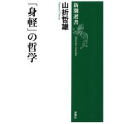 「身軽」の哲学（新潮選書）（新潮社） [電子書籍]