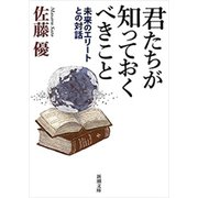 君たちが知っておくべきこと―未来のエリートとの対話―（新潮文庫）（新潮社） [電子書籍]