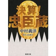 決算！ 忠臣蔵（新潮文庫）（新潮社） [電子書籍]