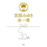 宮部みゆき全一冊（新潮社） [電子書籍]