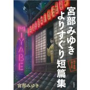 電子書籍限定版 宮部みゆき よりすぐり短篇集（新潮社） [電子書籍]