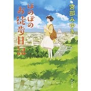 ほのぼのお徒歩日記（新潮文庫）（新潮社） [電子書籍]
