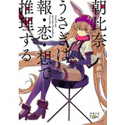朝比奈うさぎは報・恋・想で推理する（新潮文庫nex）（新潮社） [電子書籍]