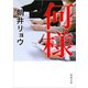 何様（新潮文庫）（新潮社） [電子書籍]