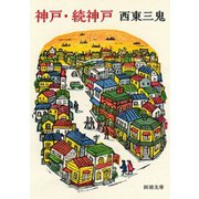 神戸・続神戸（新潮文庫）（新潮社） [電子書籍]