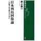 日本列島回復論―この国で生き続けるために―（新潮選書）（新潮社） [電子書籍]