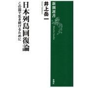 日本列島回復論―この国で生き続けるために―（新潮選書）（新潮社） [電子書籍]