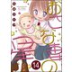 おさな妻の星（分冊版） 【第14話】（ぶんか社） [電子書籍]