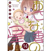 おさな妻の星（分冊版） 【第14話】（ぶんか社） [電子書籍]