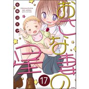 おさな妻の星（分冊版） 【第17話】（ぶんか社） [電子書籍]