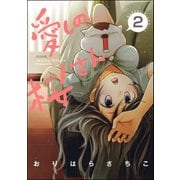 愛しの桜さん（分冊版） 【第2話】（ぶんか社） [電子書籍]