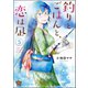 釣りとごはんと、恋は凪（分冊版） 【第5話】（ぶんか社） [電子書籍]