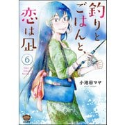 釣りとごはんと、恋は凪（分冊版） 【第6話】（ぶんか社） [電子書籍]