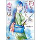 釣りとごはんと、恋は凪（分冊版） 【第8話】（ぶんか社） [電子書籍]