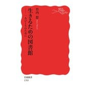 生きるための図書館 一人ひとりのために（岩波書店） [電子書籍]