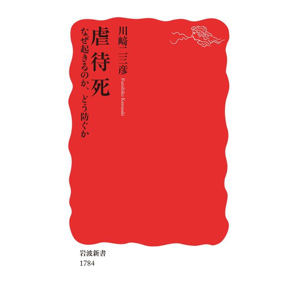 虐待死 なぜ起きるのか、どう防ぐか（岩波書店） [電子書籍]