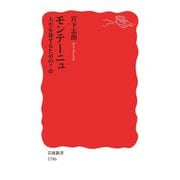 モンテーニュ 人生を旅するための7章（岩波書店） [電子書籍]