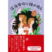 深夜零時に鐘が鳴る（潮出版社） [電子書籍]