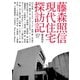 藤森照信 現代住宅探訪記（世界文化社） [電子書籍]