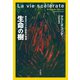 生命の樹（平凡社） [電子書籍]