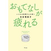 おもてなしが疲れる（平凡社） [電子書籍]