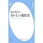 コンビニ おいしい進化史（平凡社） [電子書籍]