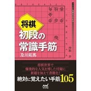 将棋 初段の常識手筋（マイナビ出版） [電子書籍]