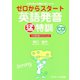 ゼロからスタート英語発音猛特訓（ジェイ・リサーチ出版） [電子書籍]