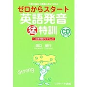 ゼロからスタート英語発音猛特訓（ジェイ・リサーチ出版） [電子書籍]