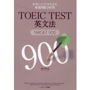 TOEIC（R）TEST英文法TARGET900（ジェイ・リサーチ出版） [電子書籍]