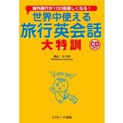 世界中使える旅行英会話 大特訓（ジェイ・リサーチ出版） [電子書籍]