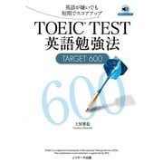 TOEIC（R）TEST英語勉強法TARGET600（ジェイ・リサーチ出版） [電子書籍]