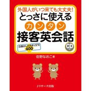 とっさに使えるカンタン接客英会話（ジェイ・リサーチ出版） [電子書籍]