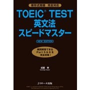 TOEIC（R）TEST英文法スピードマスター NEW EDITION（ジェイ・リサーチ出版） [電子書籍]