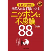 英語で説明！外国人が必ず聞いてくるニッポンの不思議88（ジェイ・リサーチ出版） [電子書籍]