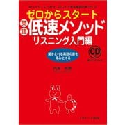 ゼロからスタート英語低速メソッド リスニング入門編（ジェイ・リサーチ出版） [電子書籍]