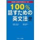 100％話すための英文法（ジェイ・リサーチ出版） [電子書籍]