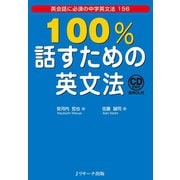 100％話すための英文法（ジェイ・リサーチ出版） [電子書籍]