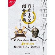 英語でガイド！世界とくらべてわかる日本まるごと紹介事典（ジェイ・リサーチ出版） [電子書籍]