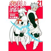 炎炎ノ消防隊（21） 特装版（講談社） [電子書籍]