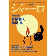 ジャーロ No. 70（光文社） [電子書籍]