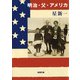 明治・父・アメリカ（新潮社） [電子書籍]