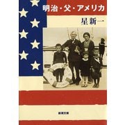 明治・父・アメリカ（新潮社） [電子書籍]