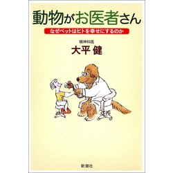 ヨドバシ Com 動物がお医者さん なぜペットはヒトを幸せにするのか 新潮社 電子書籍 通販 全品無料配達