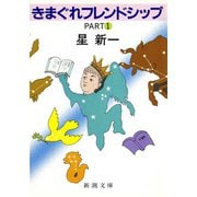きまぐれフレンドシップPART1（新潮社） [電子書籍]