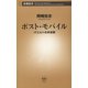 ポスト・モバイル―ITとヒトの未来図―（新潮新書）（新潮社） [電子書籍]