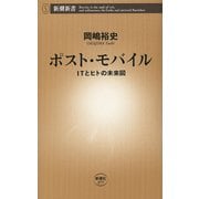 ポスト・モバイル―ITとヒトの未来図―（新潮新書）（新潮社） [電子書籍]