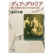 ディア・グロリア―戦争で投函されなかった250通の手紙―（新潮社） [電子書籍]