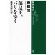 蕩尽王、パリをゆく―薩摩治郎八伝―（新潮選書）（新潮社） [電子書籍]