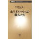 ホワイトハウスの職人たち（新潮新書）（新潮社） [電子書籍]